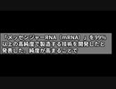 ワクチン成分のmRNA　純度99%で副作用減も