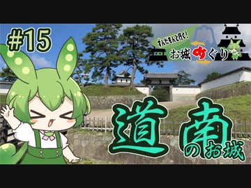 【お城めぐり】ずんだもんとゆくお城めぐり#15 道南のお城