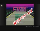 ニンテンドースイッチで　エフゼロ　プレーしてみた