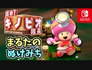 【進め!キノピオ隊長】のびのびパックンをすべて倒しつつ、ゴールをめざしてすすもう！（丸太の抜け道）part36