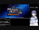 モンスターハンターポータブル村クエ制覇するつづみさんpart1