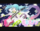 虹のカノン / 杉P feat.初音ミク