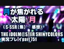 アイドルマスターシャイニーカラーズ【シャニマス】実況プレイpart751【月が焦がれる太陽/月（S-SSR【焦】＆イベコミュ感想）】