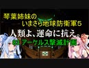 琴葉姉妹のいまさら地球防衛軍５ ミッション83 アーケルス撃滅計画