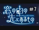 【窓の中の先にあるもの】目に見えることだけが真実　part7　終わり【初見実況】