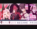 茜ちゃんはお友達を作りたい！#76【1bitHeart】