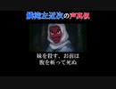 【声真似ショート】鬼滅の刃：鱗滝左近次（大塚芳忠）の「判断が遅い！」をやってみた