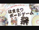 はままつボードゲーム祭2023宣伝動画