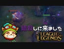 【LoL】暗殺しに来ました【2000KillTeemo】【実況プレイ】#280-2
