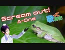 【梅雨入り】季節感ある歌ってみた　Scream out!/A-One【台湾Vが歌う】【139】