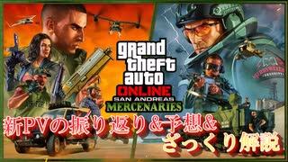 【GTAオンライン】「サンアンドレアス：マーセナリーズ」新PVのふりかえり&解説とアップデート内容の予想