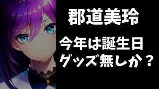 【超絶悲報】郡道美玲、誕生日グッズの告知無し【にじさんじ】