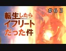 【実況】めらめら火の玉キング【テイルズオブヴェスペリア】#63