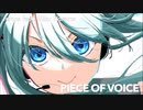PIECE OF VOICE / remps feat. 初音ミク