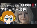 【縛りプレイ】UkkyのバイオハザードRE4実況【チャプター15後編～チャプター16  アシュリー奪還】