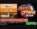 パワプロ2022,2023 OB選手応援歌 part9
