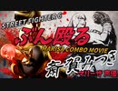 【SF6コンボMAD】”ぶん殴る”【マリーザ】