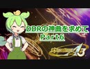 【DDR A3】DDRの神曲を求めて Part6