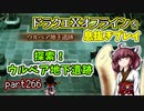 【東北きりたん実況】ドラクエⅩオフラインを息抜きプレイ part266