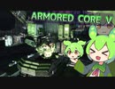 【ACV】全てを焼き尽くすずんだもん #1【アーマードコア V 実況】