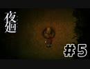 夜廻実況風プレイ #5