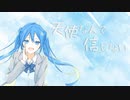 天使なんて信じない - オリジナル【Ki.tSu.né feat.初音ミク】