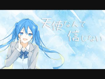 天使なんて信じない - オリジナル【Ki.tSu.né feat.初音ミク】