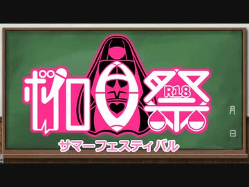 【告知動画】ボイロAV祭サマーフェスティバル開催！【R18】