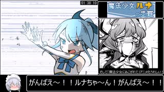 [エロゲRTA] 魔法少女ルナの災難　RTA_1時間38分10秒 _part6/6