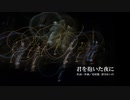 君を抱いた夜に(original composition)