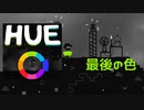 【HUE】虹色を集めるパズルゲーム【実況プレイ】#4