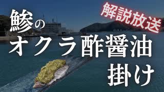 【旬の食材で免疫力と脳機能同時にUP】捌いて刻んで掛けるだけ！鯵のオクラ酢醤油掛け