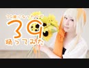 【39歳になったので】39【踊ってみた】