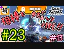 【スマブラSP】ゆたぁ～りと唐突に始めるおきらくスマブラSP　#23　「相棒とオンライン対戦編 #13」