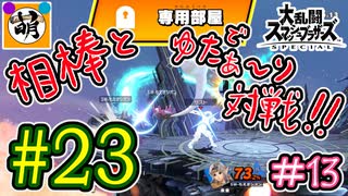 【スマブラSP】ゆたぁ～りと唐突に始めるおきらくスマブラSP　#23　「相棒とオンライン対戦編 #13」