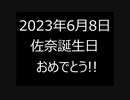 佐奈たん2023