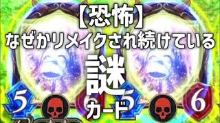 【恐怖】誰も知らないところでリメイクされ続けている謎のカードが存在した。【 Shadowverse シャドウバース 】