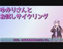 【VOICEROID車載】ゆかりさんとお試しサイクリング