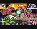 【スマブラSP】ゆたぁ～りと唐突に始めるおきらくスマブラSP　#24　「相棒とオンライン対戦編 #14」