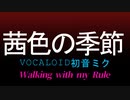 【初音ミク　オリジナル曲】茜色の季節/Walking with my Rule