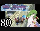 【実況】1、2をプレイしてからのテイルズ オブ デスティニー PS2版 part80