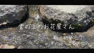 雲の上のお花屋さん / 初音ミク