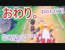ポケットモンスター　バイオレットをマイペースに実況プレイ　part73(終)