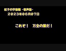 紅子の宇宙船 －音声版－ 2023年06月07日