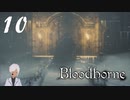スタミナだけはカンストのBloodborne【初見実況】 #10-2