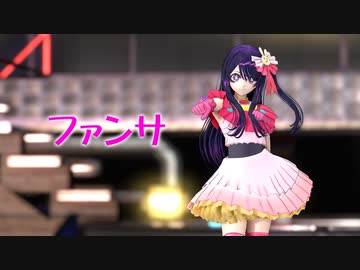 【MMD】ファンサ【星野アイ】