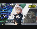 【MMD】アイドル（ドイツ語カバー）／スピカ・スカイユ【日独字幕】