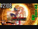 【英傑大戦】 決めるぞ！下剋上 #2108 vsマッスルお鍋