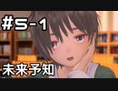 【実況】BLUE REFLECTION SUN/燦をやってみた。#5-1(ネタバレあり)