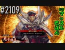 【英傑大戦】 決めるぞ！下剋上 #2109 vsマッスル巴はん